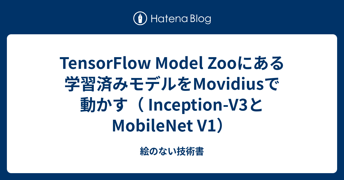 TensorFlow Model Zooにある学習済みモデルをMovidiusで動かす（ V1