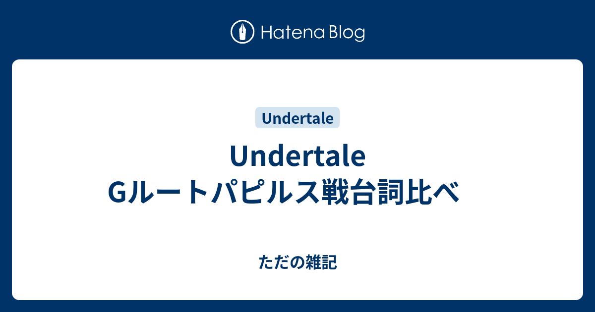 Undertale Gルートパピルス戦台詞比べ ただの雑記