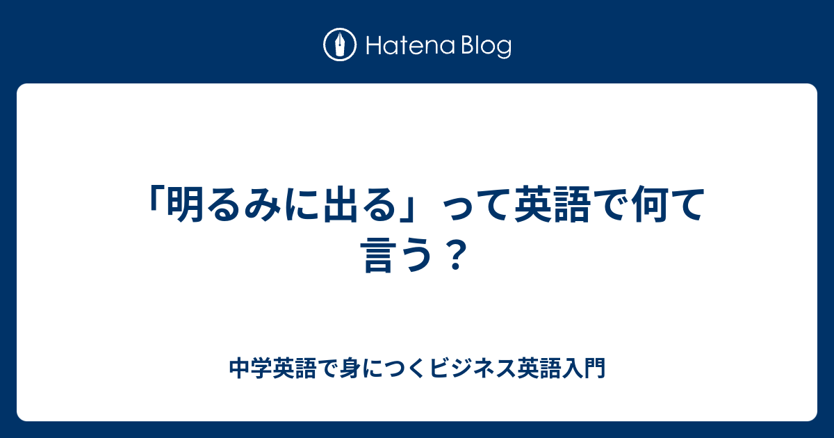 明るみに出る って英語で何て言う 中学英語で身につくビジネス英語入門