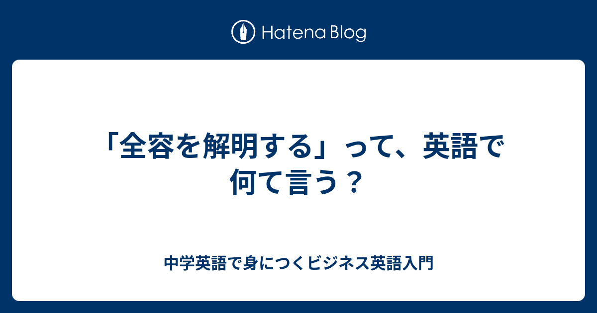 全容を解明する って 英語で何て言う 中学英語で身につくビジネス英語入門