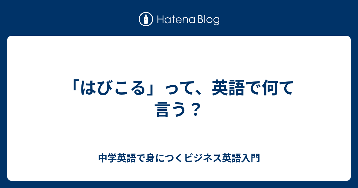 はびこる って 英語で何て言う 中学英語で身につくビジネス英語入門