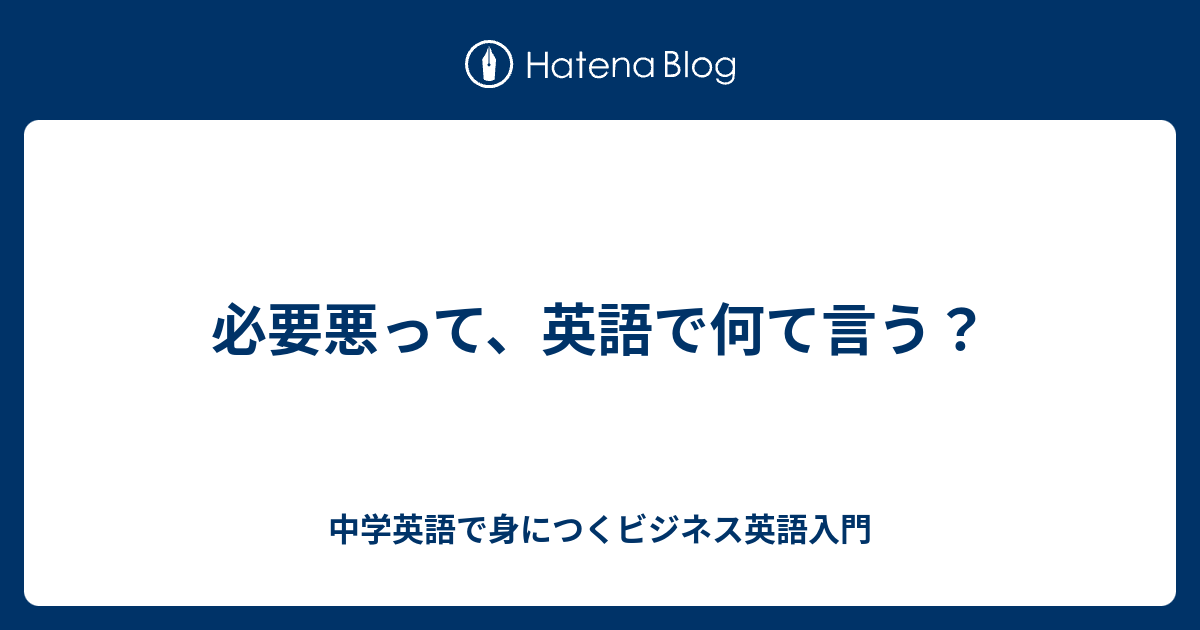 必要悪って 英語で何て言う 中学英語で身につくビジネス英語入門