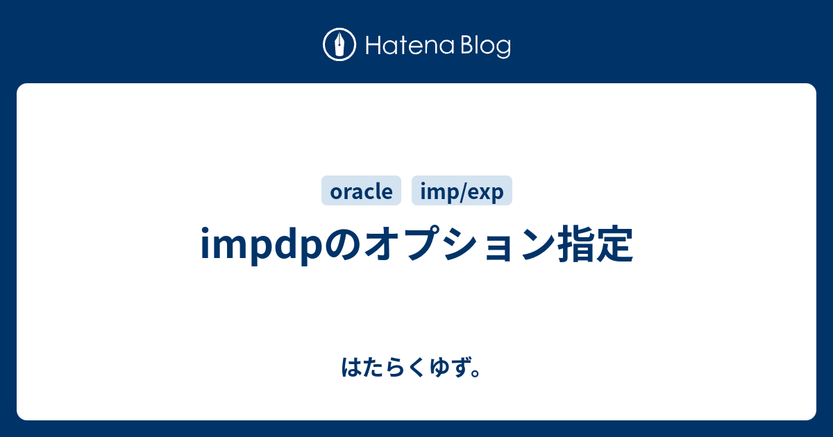 Impdpのオプション指定 はたらくゆず