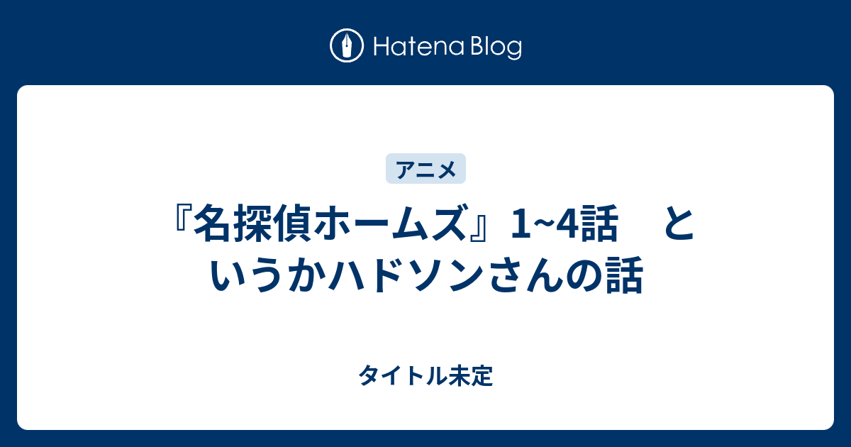 名探偵ホームズ 1 4話 というかハドソンさんの話 タイトル未定