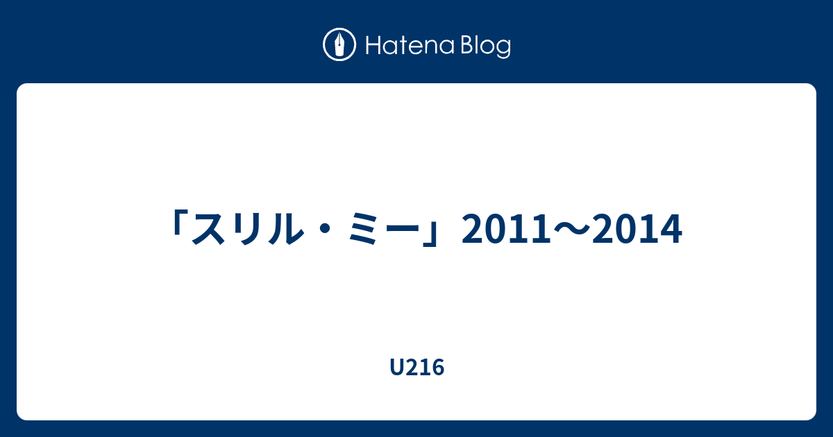 スリル・ミー」2011～2014 - U216