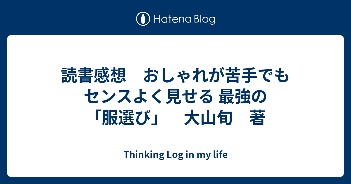 読書感想 おしゃれが苦手でもセンスよく見せる 最強の 服選び 大山旬 著 Thinking Log In My Life