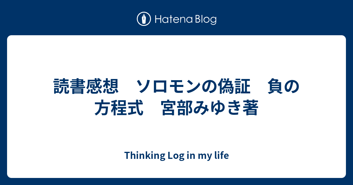 読書感想 ソロモンの偽証 負の方程式 宮部みゆき著 Thinking Log In My Life