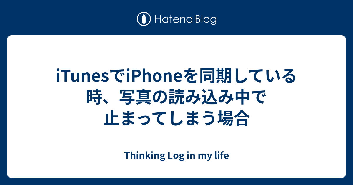 Itunesでiphoneを同期している時 写真の読み込み中で止まってしまう場合 Thinking Log In My Life