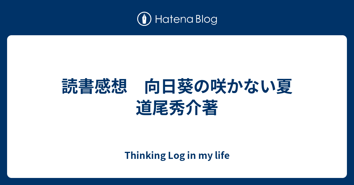 読書感想 向日葵の咲かない夏 道尾秀介著 Thinking Log In My Life