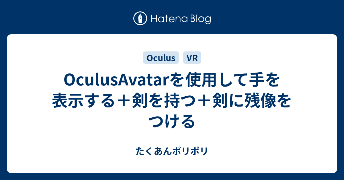 Oculusavatarを使用して手を表示する 剣を持つ 剣に残像をつける たくあんポリポリ