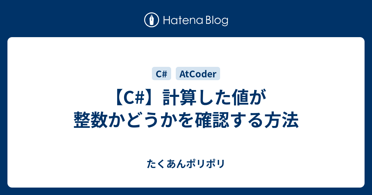 C 計算した値が整数かどうかを確認する方法 たくあんポリポリ