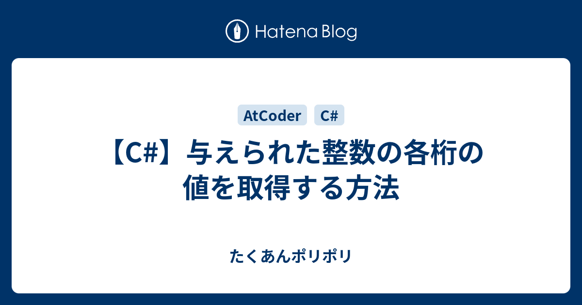 C 与えられた整数の各桁の値を取得する方法 たくあんポリポリ