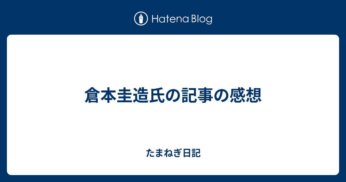 倉本圭造氏の記事の感想 たまねぎ日記