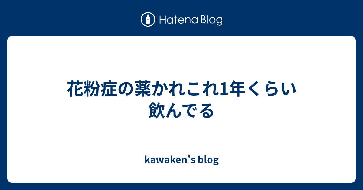 花粉症の薬かれこれ1年くらい飲んでる Kawaken S Blog