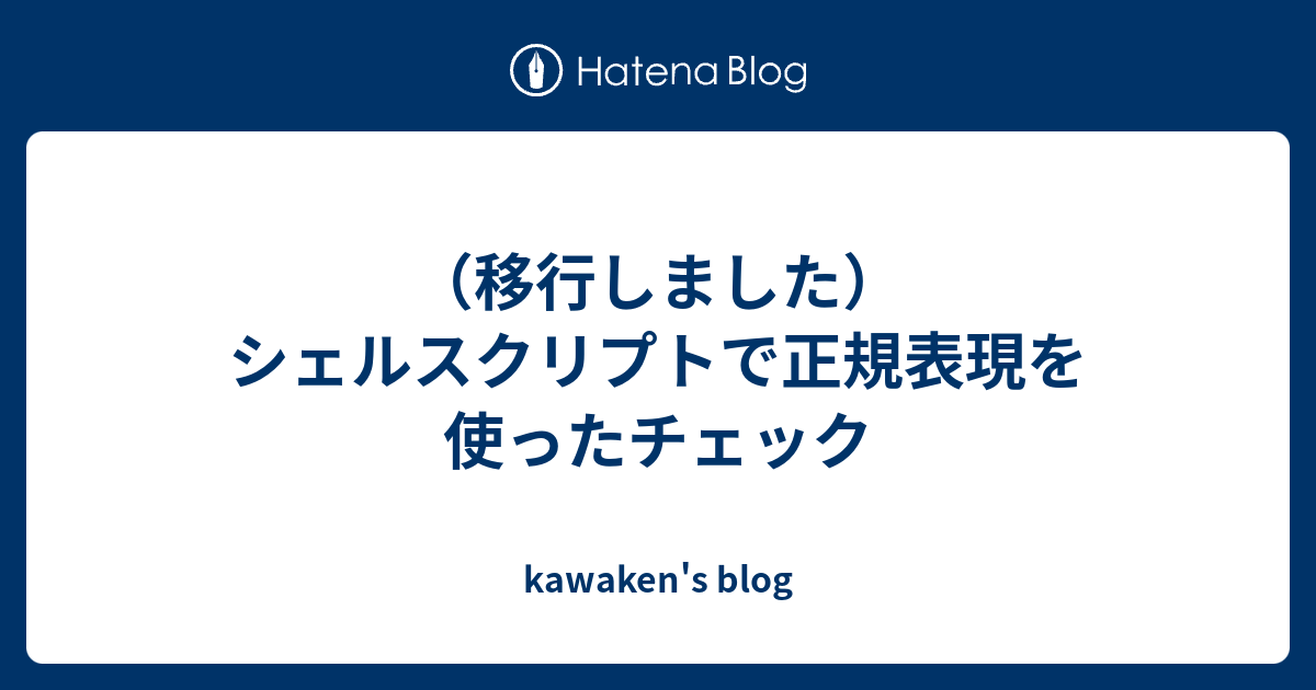 シェルスクリプトで正規表現を使ったチェック Kawaken S Blog