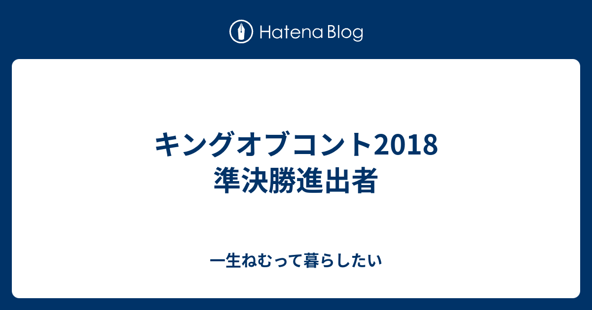 キングオブコント2018 準決勝進出者 - 一生ねむって暮らしたい