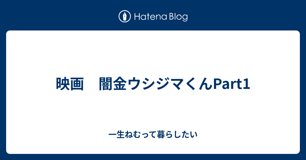 映画 闇金ウシジマくんpart1 一生ねむって暮らしたい