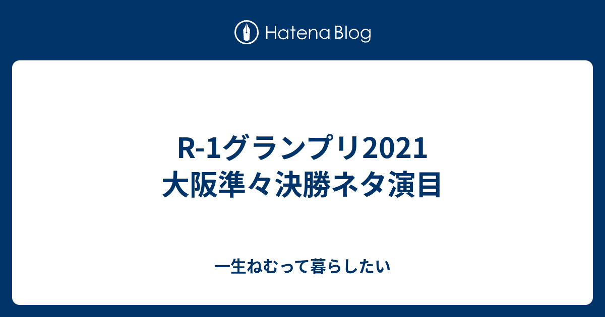 R 1グランプリ21 大阪準々決勝ネタ演目 一生ねむって暮らしたい