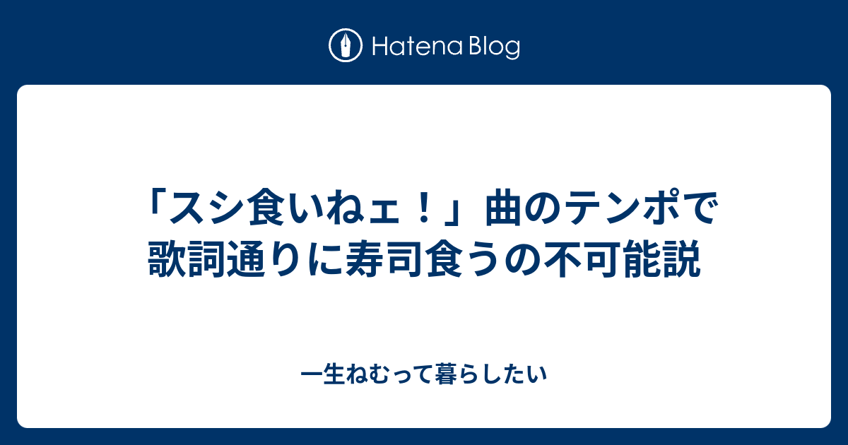 歌詞 ねぇ 寿司 くい