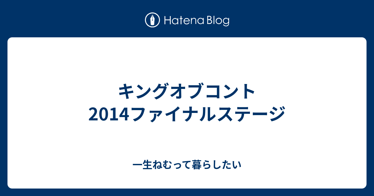 キングオブコント14ファイナルステージ 一生ねむって暮らしたい