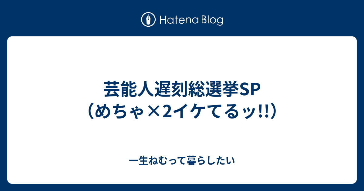 芸能人遅刻総選挙sp めちゃ 2イケてるッ 一生ねむって暮らしたい