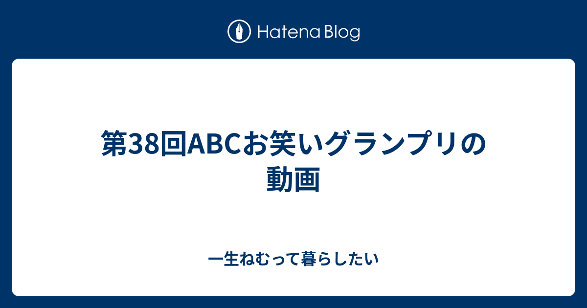 第38回abcお笑いグランプリの動画 一生ねむって暮らしたい