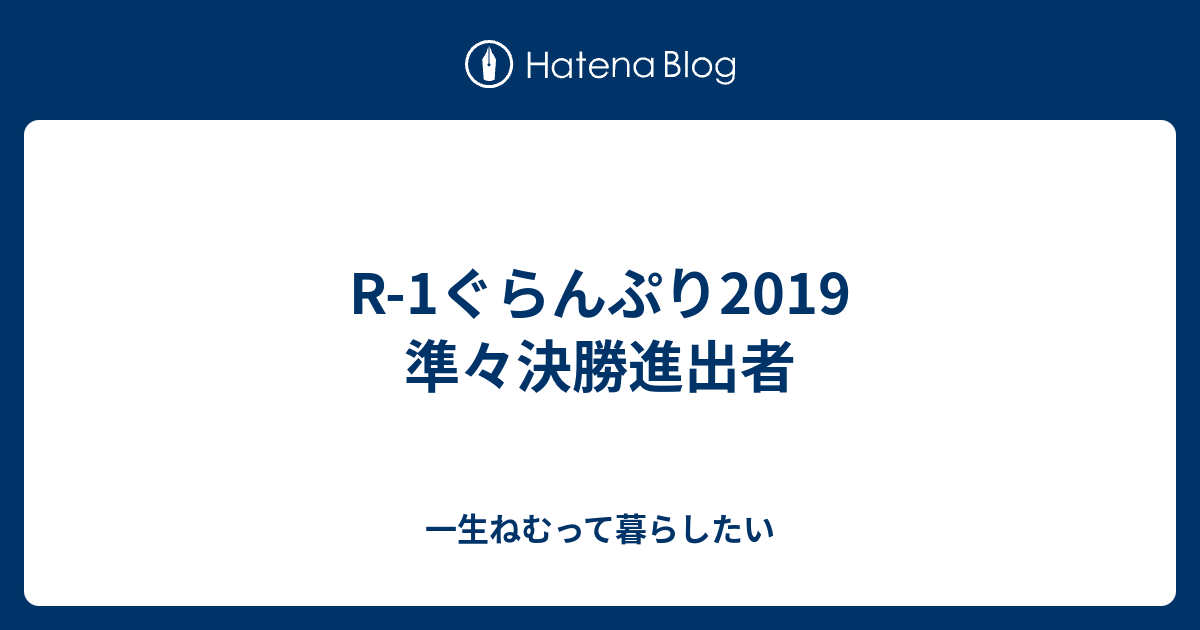 R1ぐらんぷり2019 準々決勝進出者 一生ねむって暮らしたい