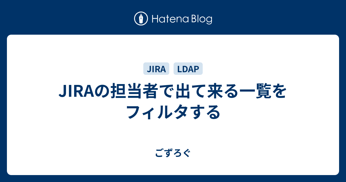 Jiraの担当者で出て来る一覧をフィルタする ごずろぐ