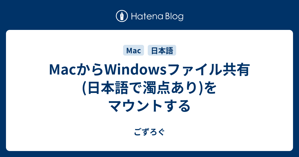 Macからwindowsファイル共有 日本語で濁点あり をマウントする ごずろぐ