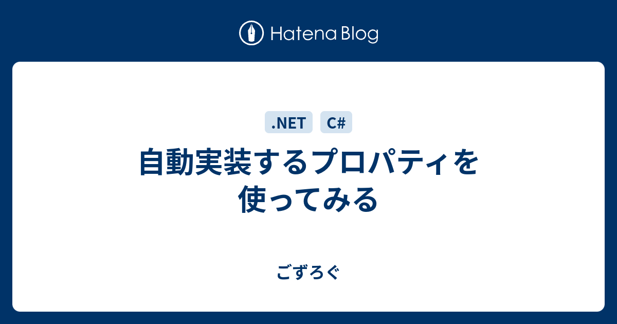 自動実装するプロパティを使ってみる ごずろぐ