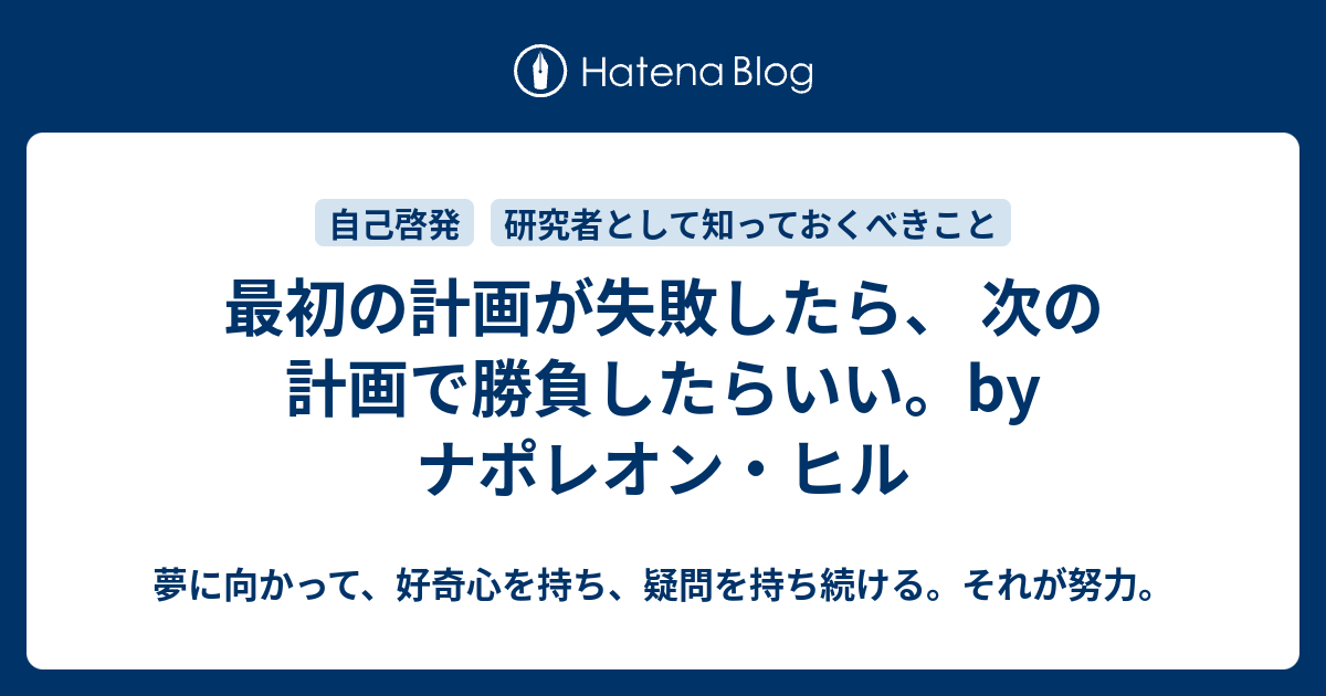 最初の計画が失敗したら 次の計画で勝負したらいい By ナポレオン ヒル 夢に向かって 好奇心を持ち 疑問を持ち続ける それが努力