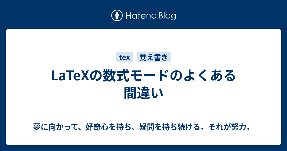 Latexの数式モードのよくある間違い 夢に向かって 好奇心を持ち 疑問を持ち続ける それが努力