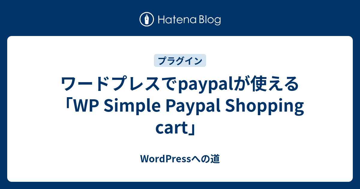 ワードプレスでpaypalが使える Wp Simple Paypal Shopping Cart Wordpressへの道