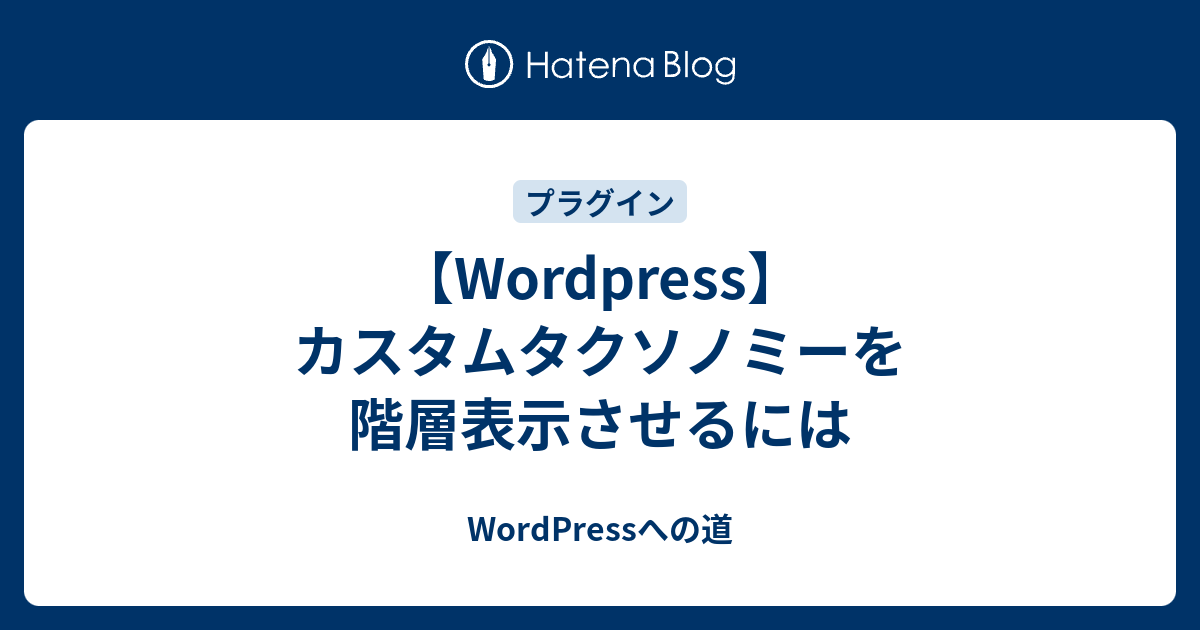 Wordpress カスタムタクソノミーを階層表示させるには Wordpressへの道