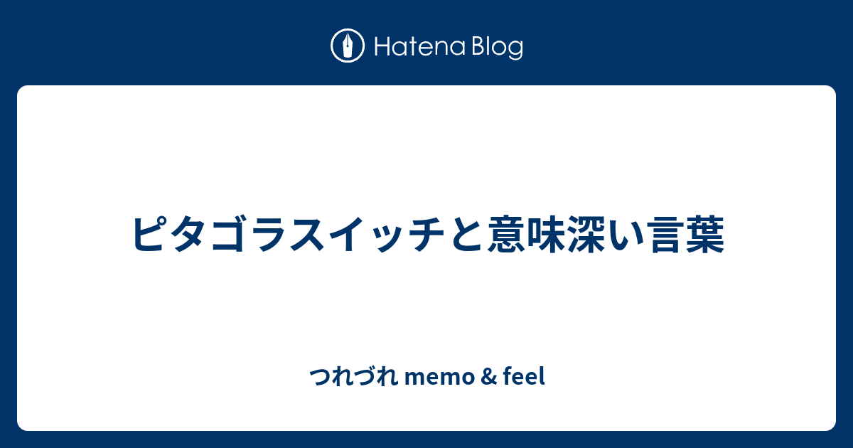 ピタゴラスイッチと意味深い言葉 つれづれ Memo Feel