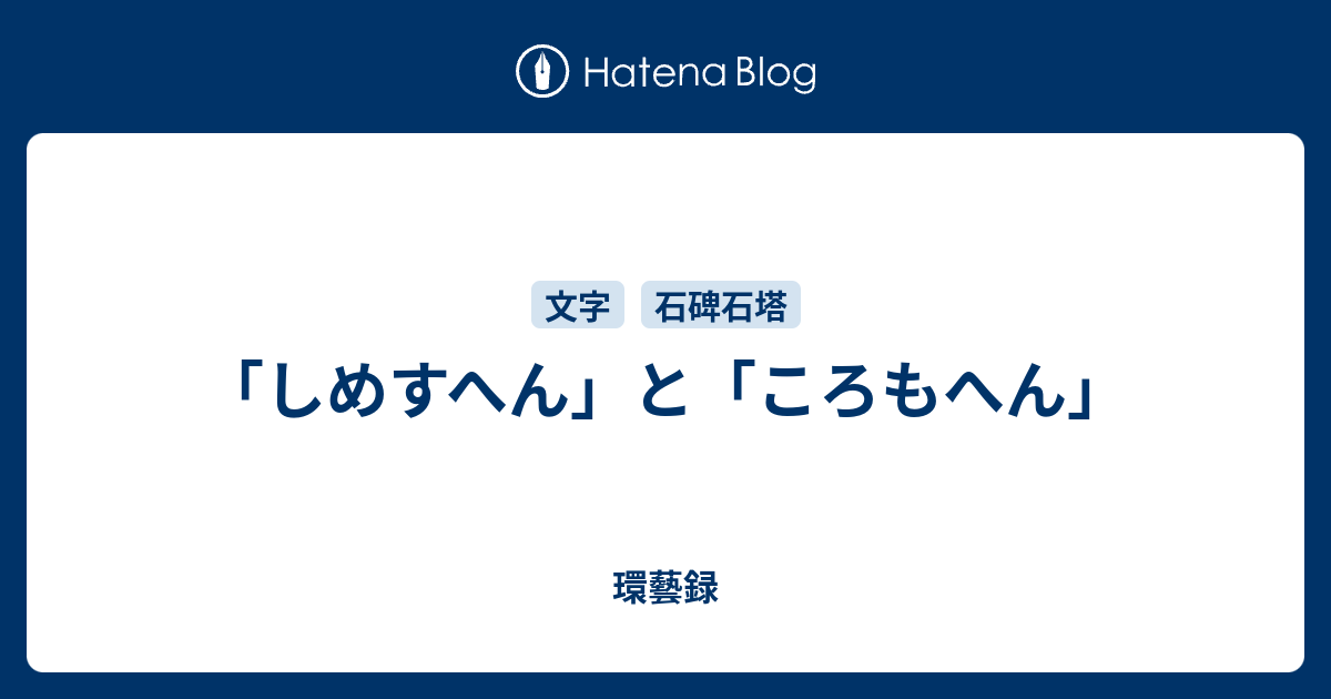 しめすへん と ころもへん 環藝録