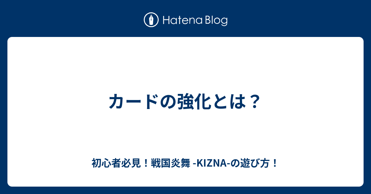 カードの強化とは 初心者必見 戦国炎舞 Kizna の遊び方