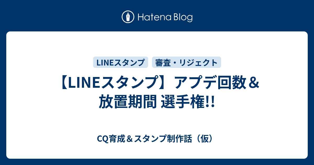 Lineスタンプ アプデ回数 放置期間 選手権 Cq育成 スタンプ制作話 仮