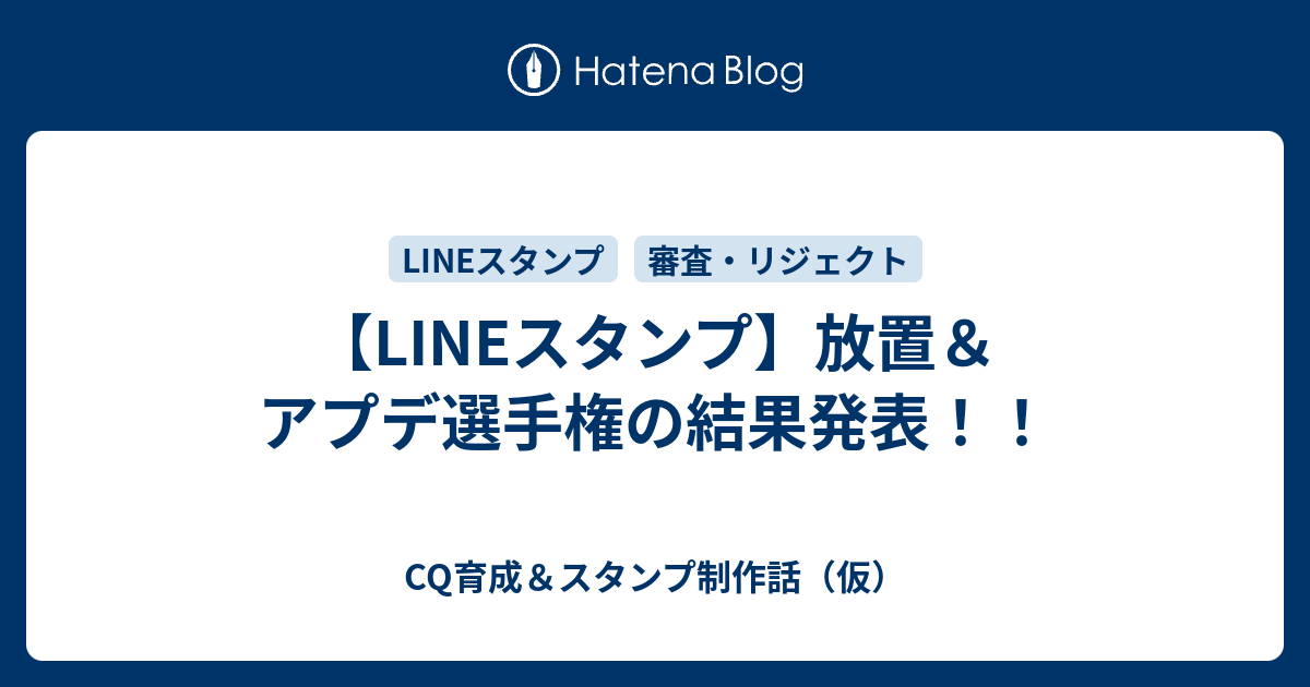 Lineスタンプ 放置 アプデ選手権の結果発表 Cq育成 スタンプ制作話 仮