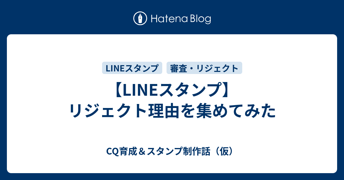 Lineスタンプ リジェクト理由を集めてみた Cq育成 スタンプ制作話 仮