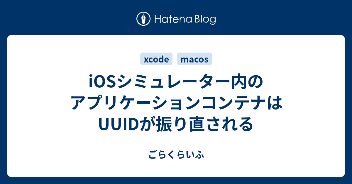 Iosシミュレーター内のアプリケーションコンテナはuuidが振り直される ごらくらいふ