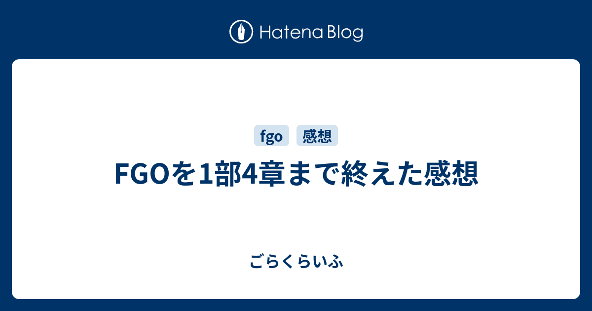 Fgoを1部4章まで終えた感想 ごらくらいふ