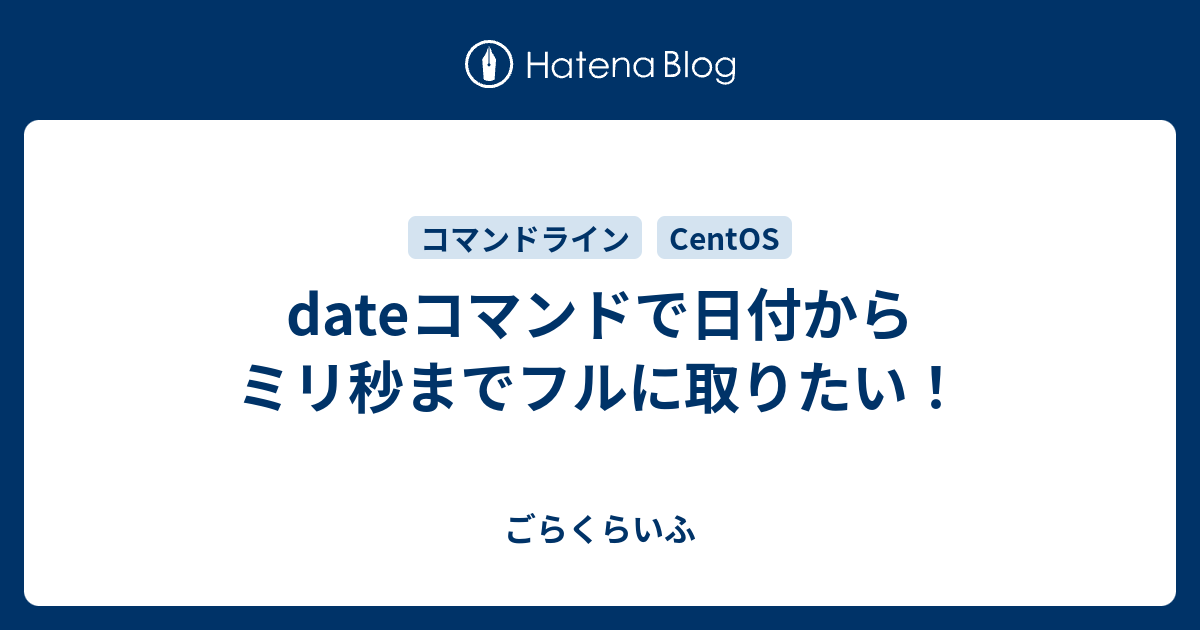 Dateコマンドで日付からミリ秒までフルに取りたい ごらくらいふ