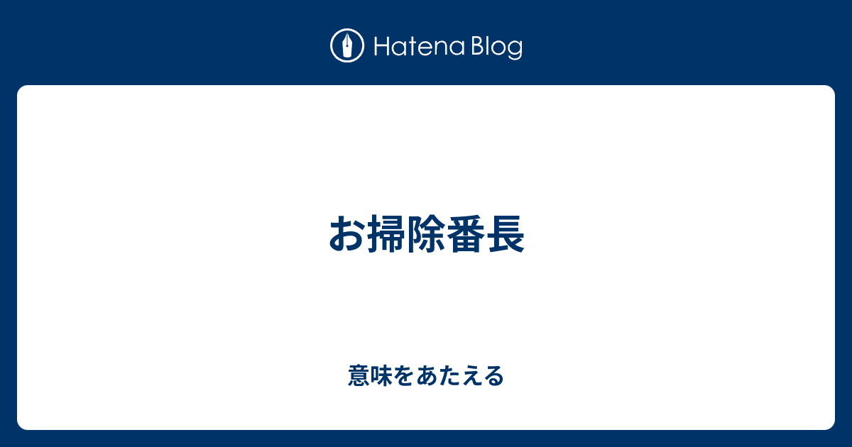 お掃除番長 意味をあたえる