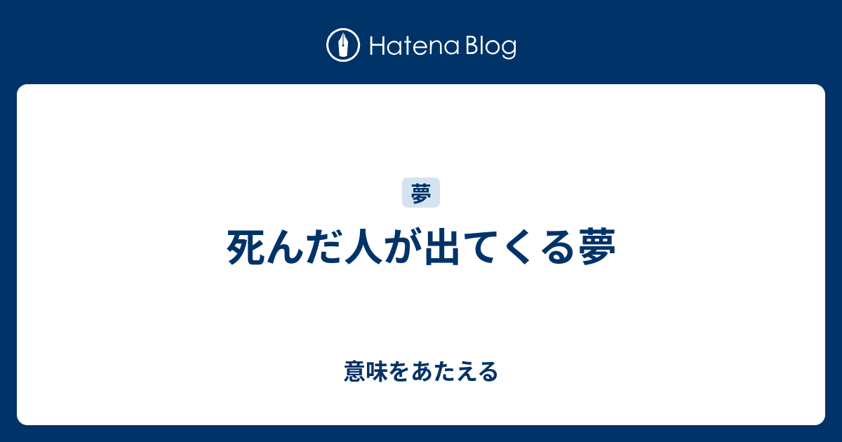 死んだ人が出てくる夢 意味をあたえる