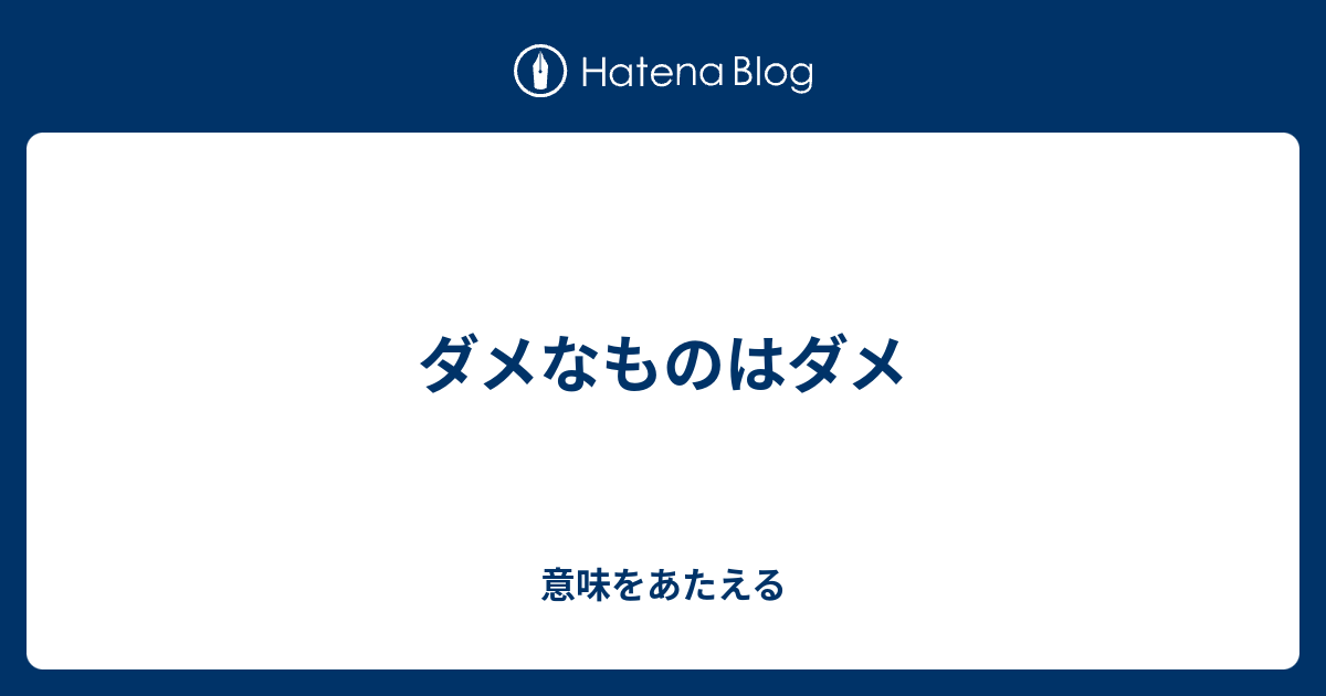 ダメなものはダメ 意味をあたえる