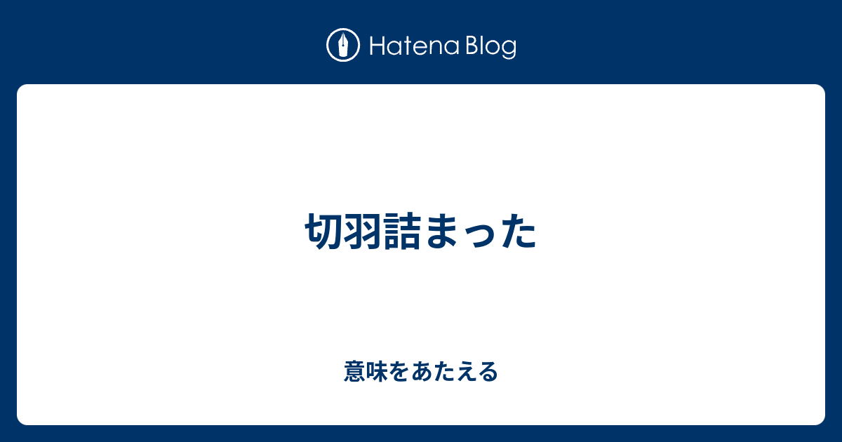 切羽詰まった 意味をあたえる