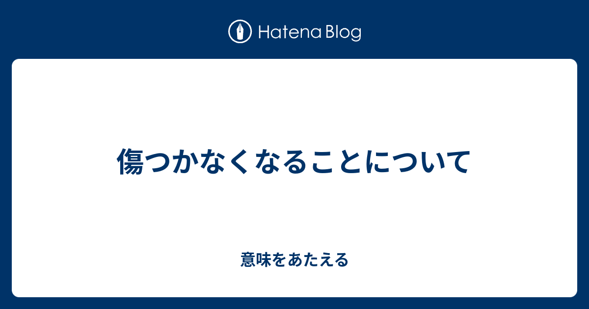 傷つかなくなることについて - 意味をあたえる