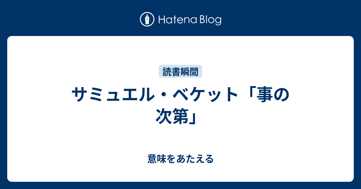 サミュエル ベケット 事の次第 意味をあたえる
