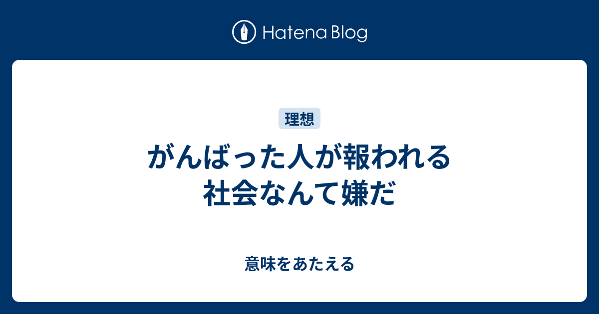 がんばった人が報われる社会なんて嫌だ 意味をあたえる